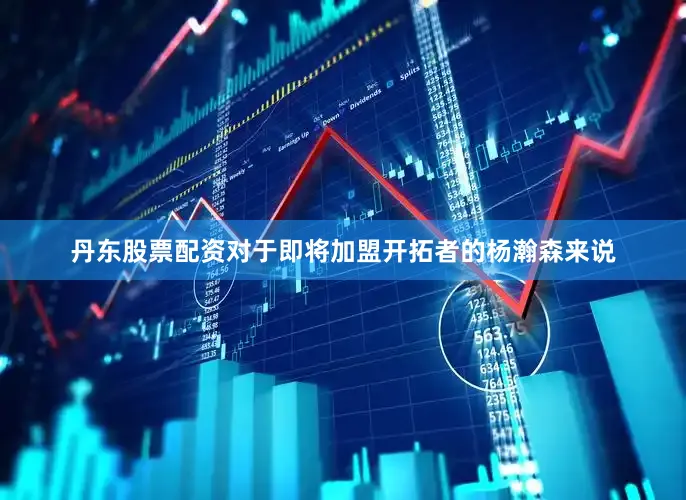 丹东股票配资对于即将加盟开拓者的杨瀚森来说