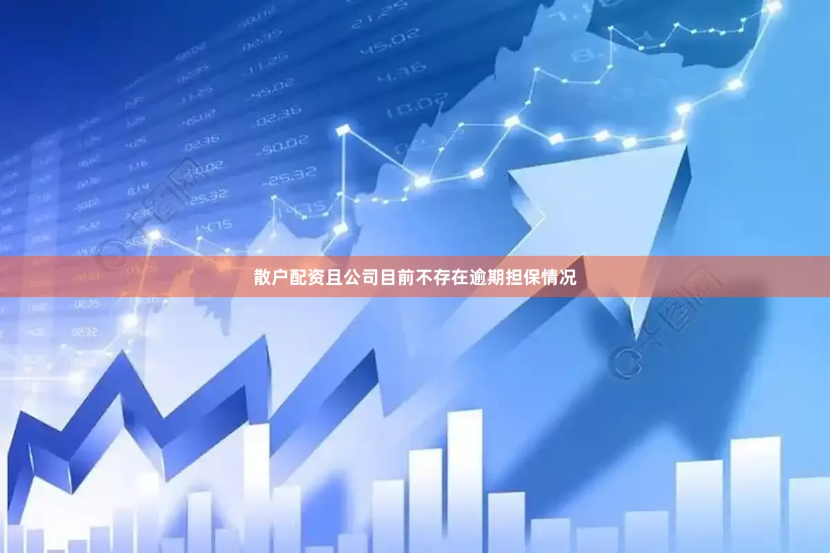 散户配资且公司目前不存在逾期担保情况