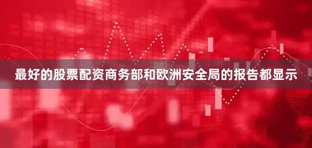 最好的股票配资商务部和欧洲安全局的报告都显示